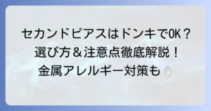 セカンドピアスはドンキがおすすめ？選び方と注意点を徹底解説！