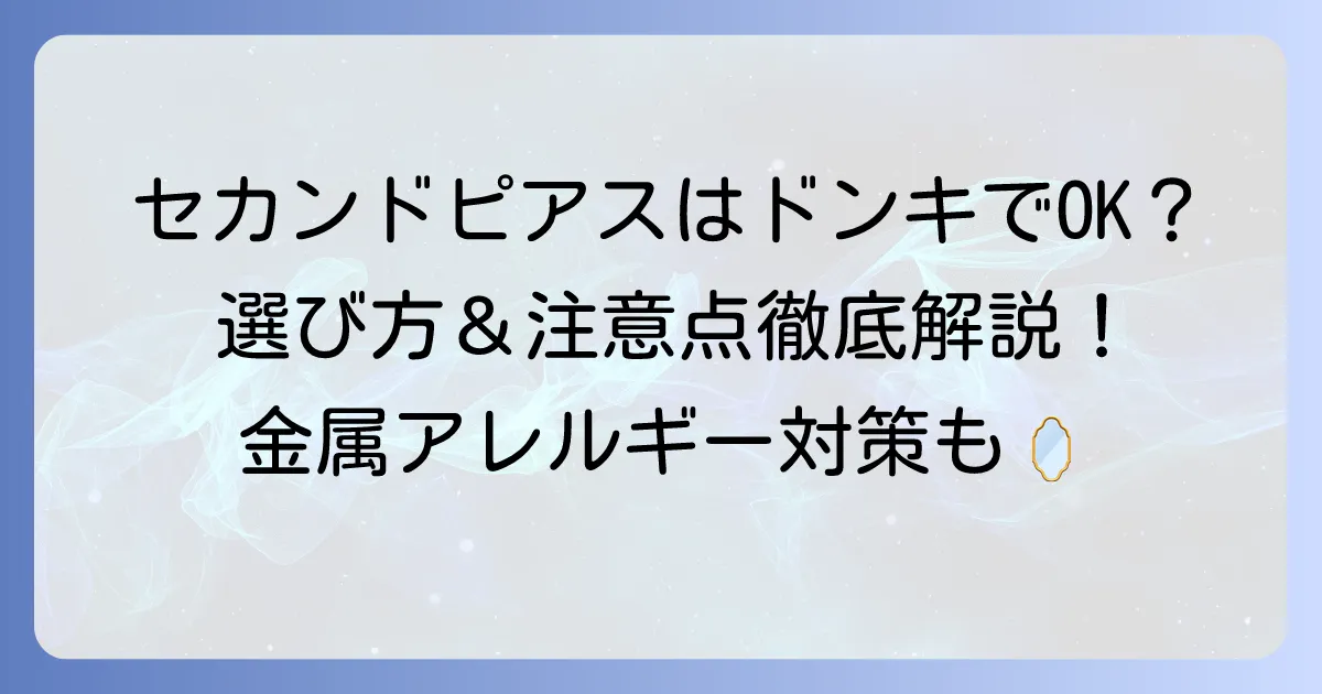 セカンドピアスはドンキがおすすめ？選び方と注意点を徹底解説！
