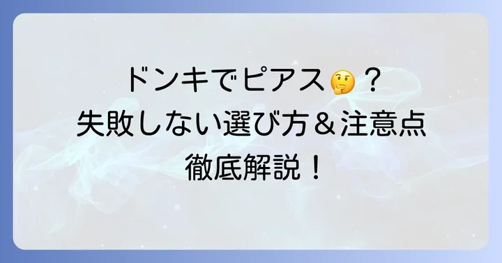 ドンキでセカンドピアスは買える？品揃えと特徴