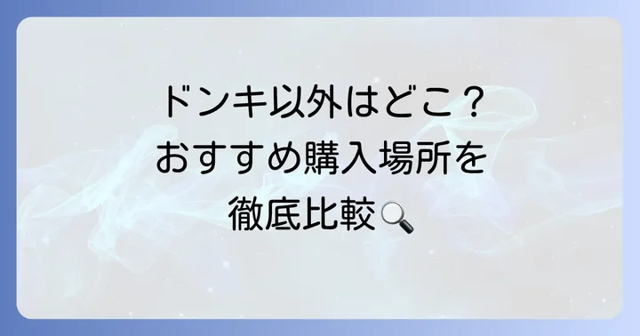 ドンキ以外でセカンドピアスを探すなら？おすすめの購入場所