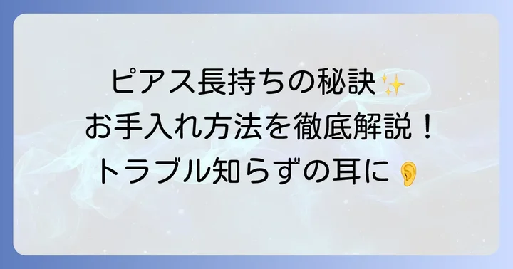 セカンドピアスを長持ちさせるお手入れ方法