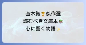 直木賞文庫本おすすめ傑作選！読みやすい歴代名作から最新作まで