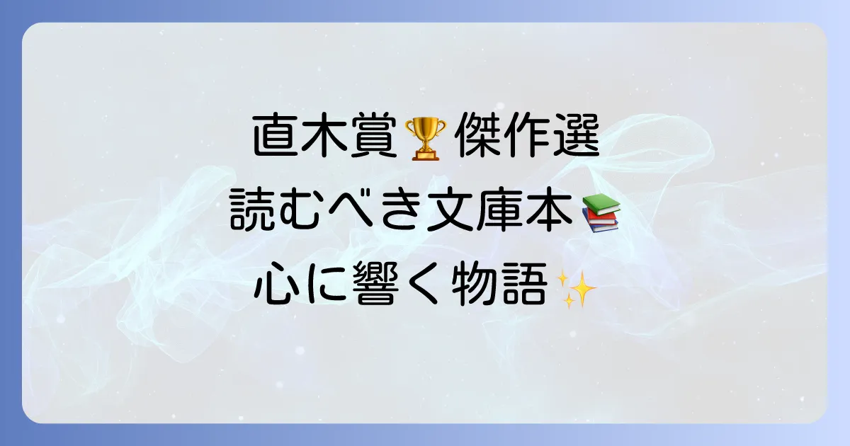 直木賞文庫本おすすめ傑作選！読みやすい歴代名作から最新作まで