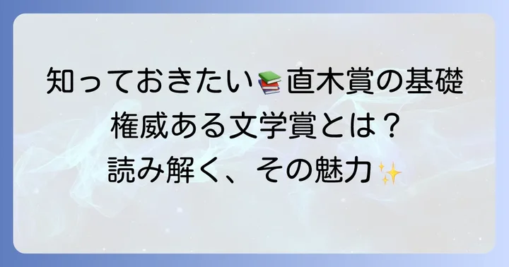 直木賞とは？文学賞の基本を知ろう