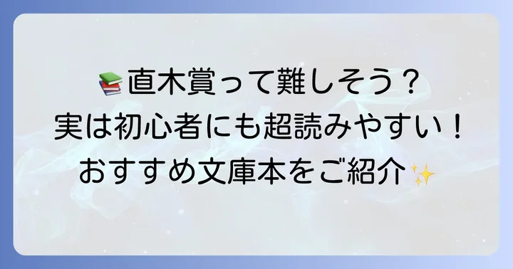 読書初心者も安心！直木賞文庫本が読みやすい理由