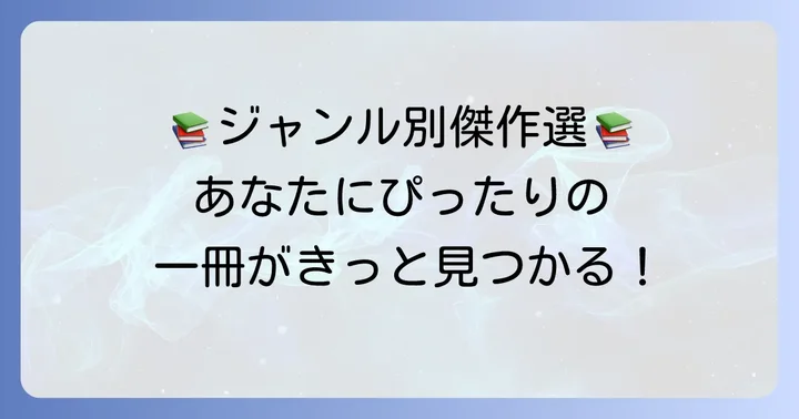 【ジャンル別】直木賞文庫本おすすめ傑作選