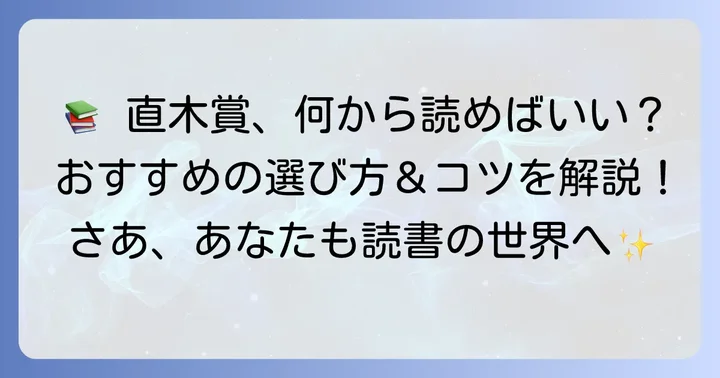 直木賞文庫本の選び方と楽しむコツ