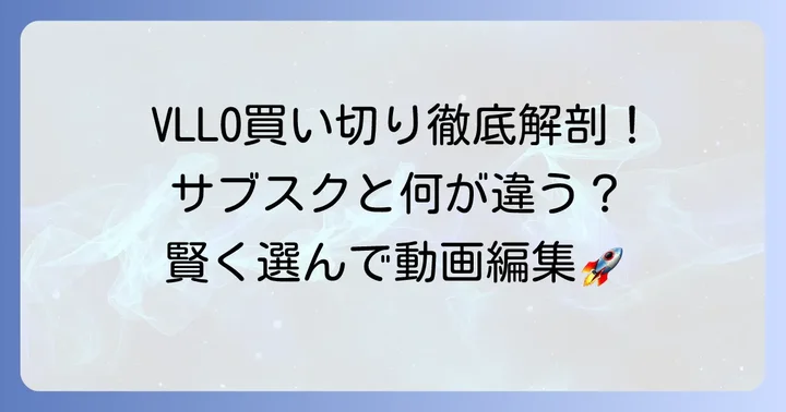 VLLO買い切りとは？永久ライセンスの基本を理解しよう