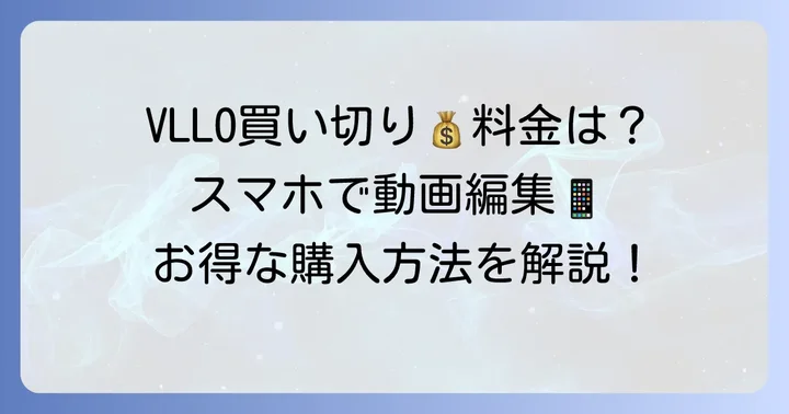 VLLO買い切りの料金と購入方法