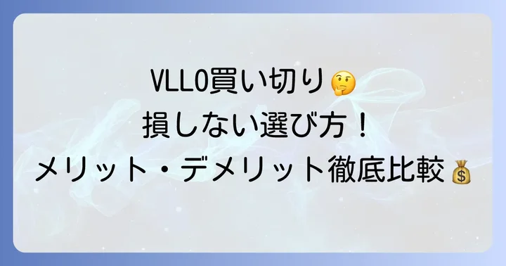 VLLO買い切りのメリット・デメリットを徹底比較