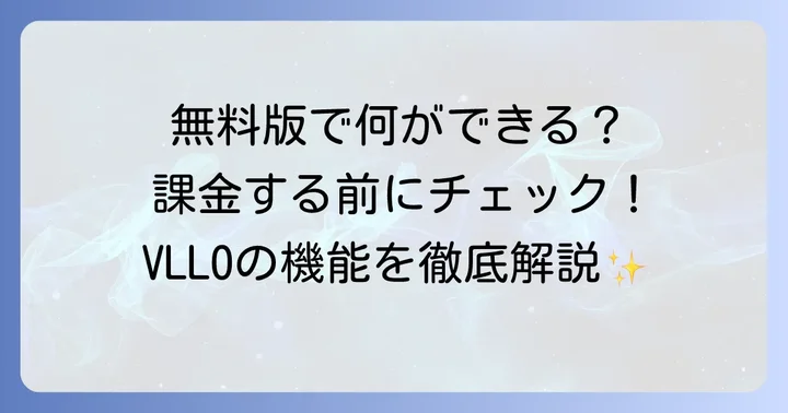 VLLOの無料版でできること・できないこと