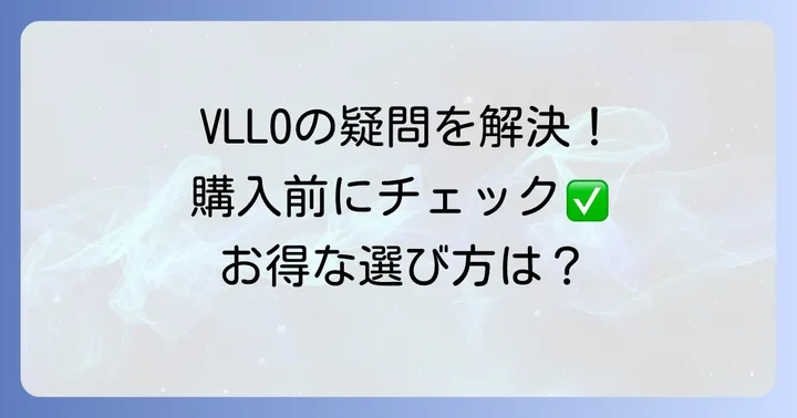 VLLOに関するよくある質問