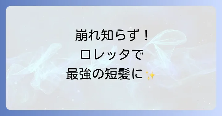 短髪スタイリングの悩みを解決！ロレッタハードゼリーの魅力
