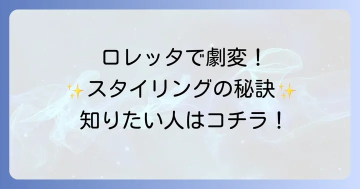短髪を格上げする！ロレッタハードゼリーの正しい使い方とコツ