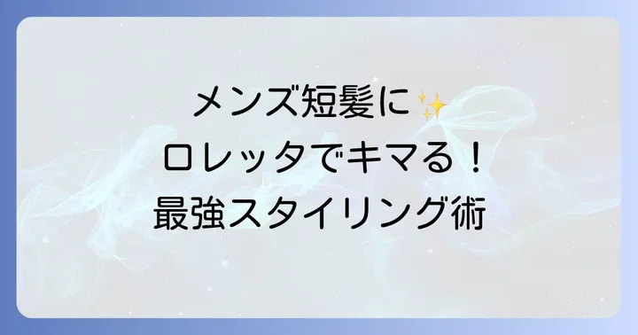 ロレッタハードゼリーはメンズ短髪にも最適！
