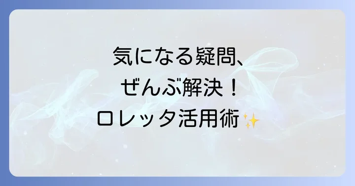 ロレッタハードゼリー短髪スタイリングのよくある質問