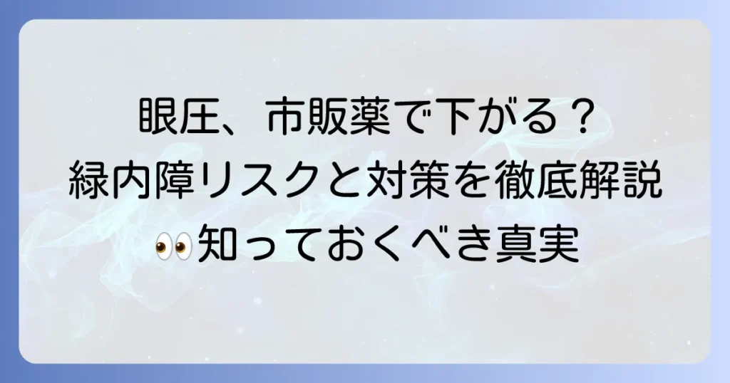 眼圧を下げる市販目薬のおすすめは？本当に効果があるのか徹底解説