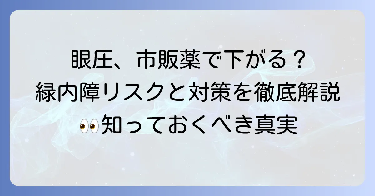 眼圧を下げる市販目薬のおすすめは？本当に効果があるのか徹底解説