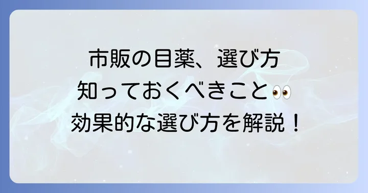 眼圧が気になる方が市販目薬を選ぶ際のポイント