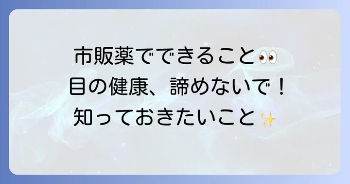 眼圧ケアにおすすめの市販目薬ではないが目の健康をサポートする製品