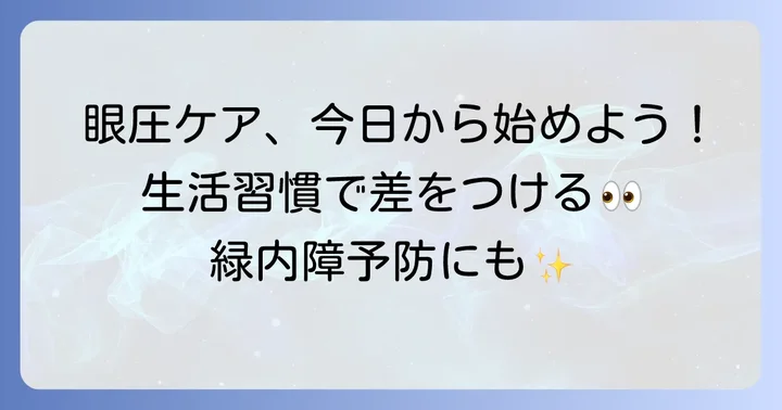 眼圧を下げるために日常生活でできること