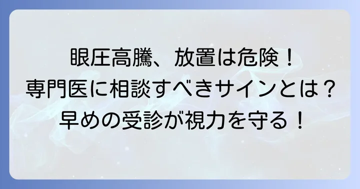 高い眼圧が続く場合は専門医への相談が不可欠