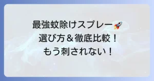 蚊除けスプレー最強はどれ？効果的な選び方とおすすめを徹底解説