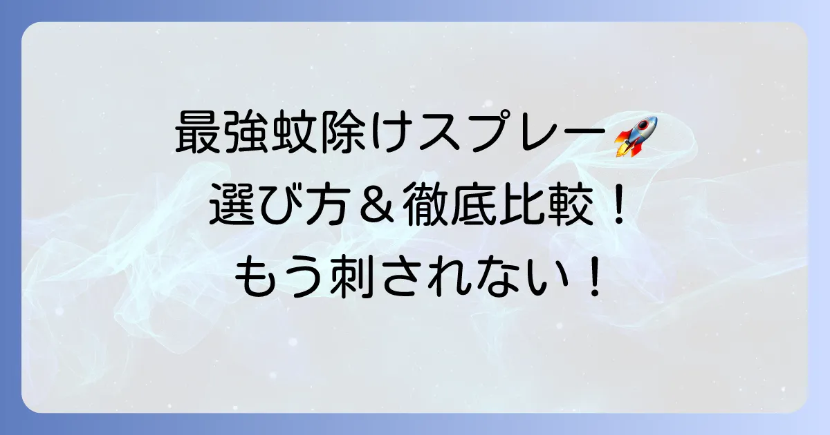 蚊除けスプレー最強はどれ？効果的な選び方とおすすめを徹底解説