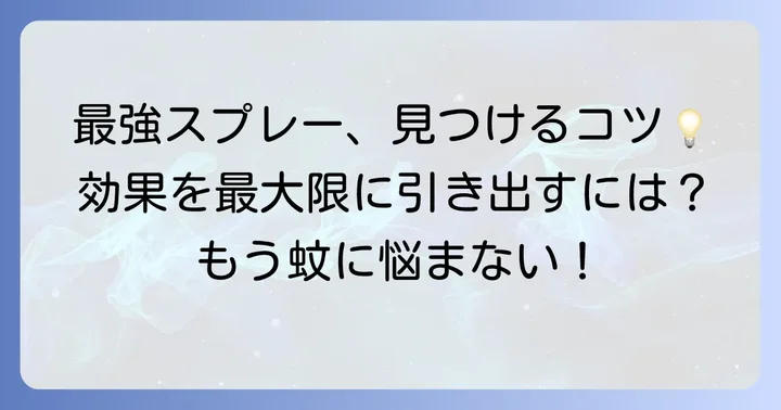 蚊除けスプレー選びの重要ポイント！最強を選ぶコツ
