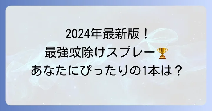 【2024年最新】最強クラスの蚊除けスプレーおすすめ製品