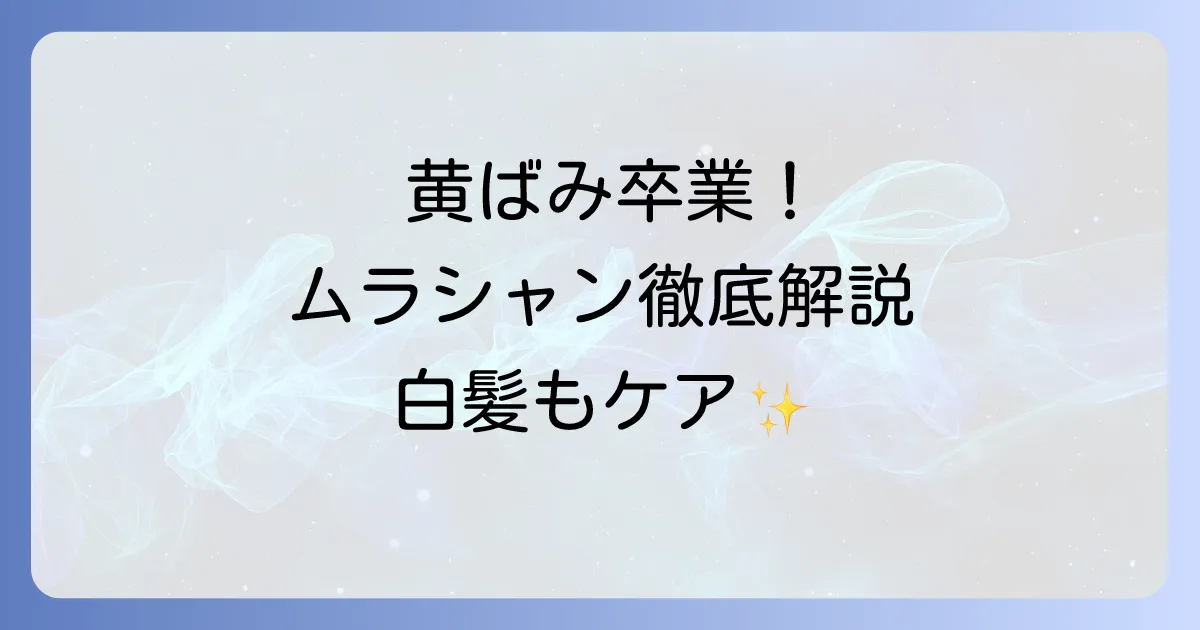 ムラシャンで髪を白く見せるには？おすすめ商品と効果的な使い方・選び方を解説