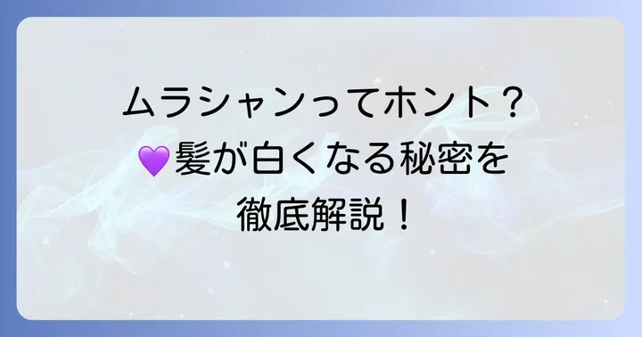 ムラシャンで髪が白くなるって本当？そのメカニズムを解説