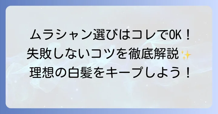 失敗しない！ムラシャン選びの重要なコツ