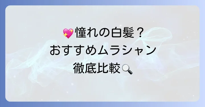 【厳選】髪を白く見せるおすすめムラシャン徹底比較