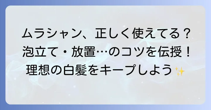 効果を最大化！ムラシャンの正しい使い方と注意点