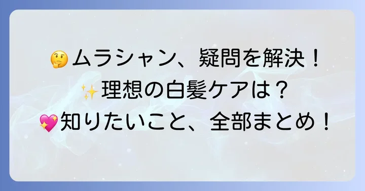 ムラシャンに関するよくある質問