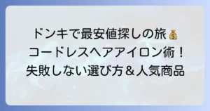コードレスヘアアイロンをドンキで安く見つける！失敗しない選び方とおすすめ商品