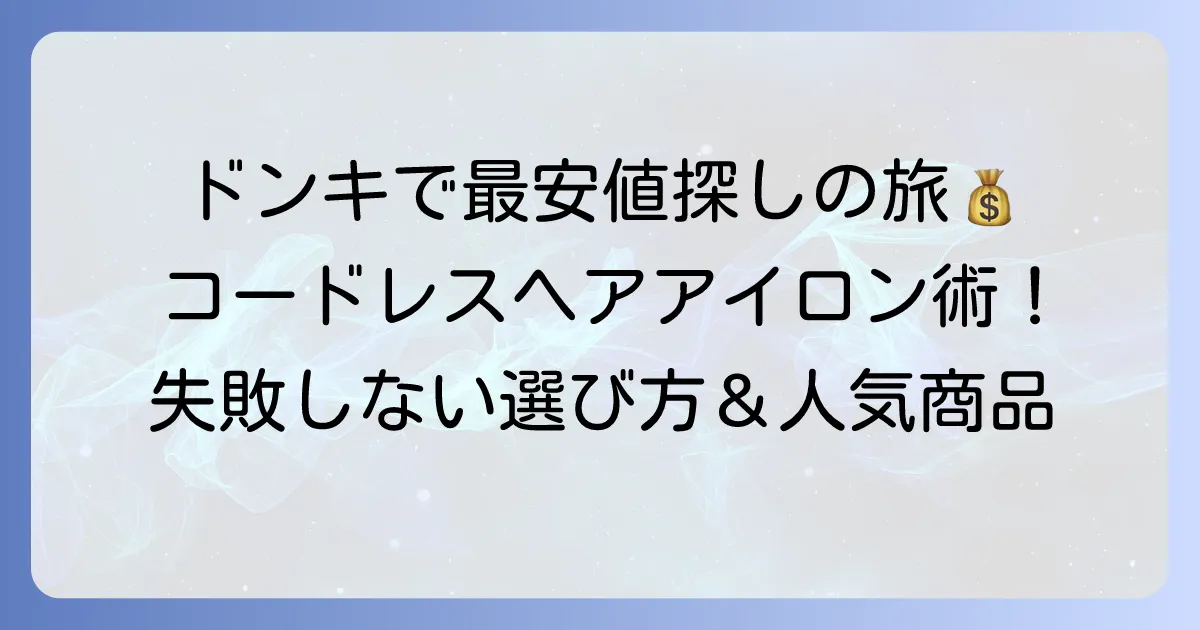 コードレスヘアアイロンをドンキで安く見つける！失敗しない選び方とおすすめ商品