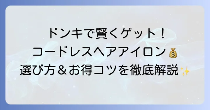 コードレスヘアアイロンをドンキで安く手に入れるコツ