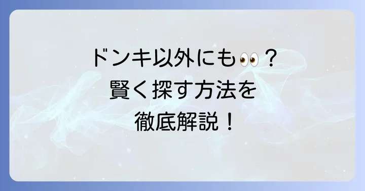 ドンキ以外でも探せる！コードレスヘアアイロンの賢い探し方