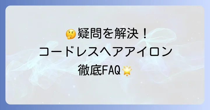 よくある質問