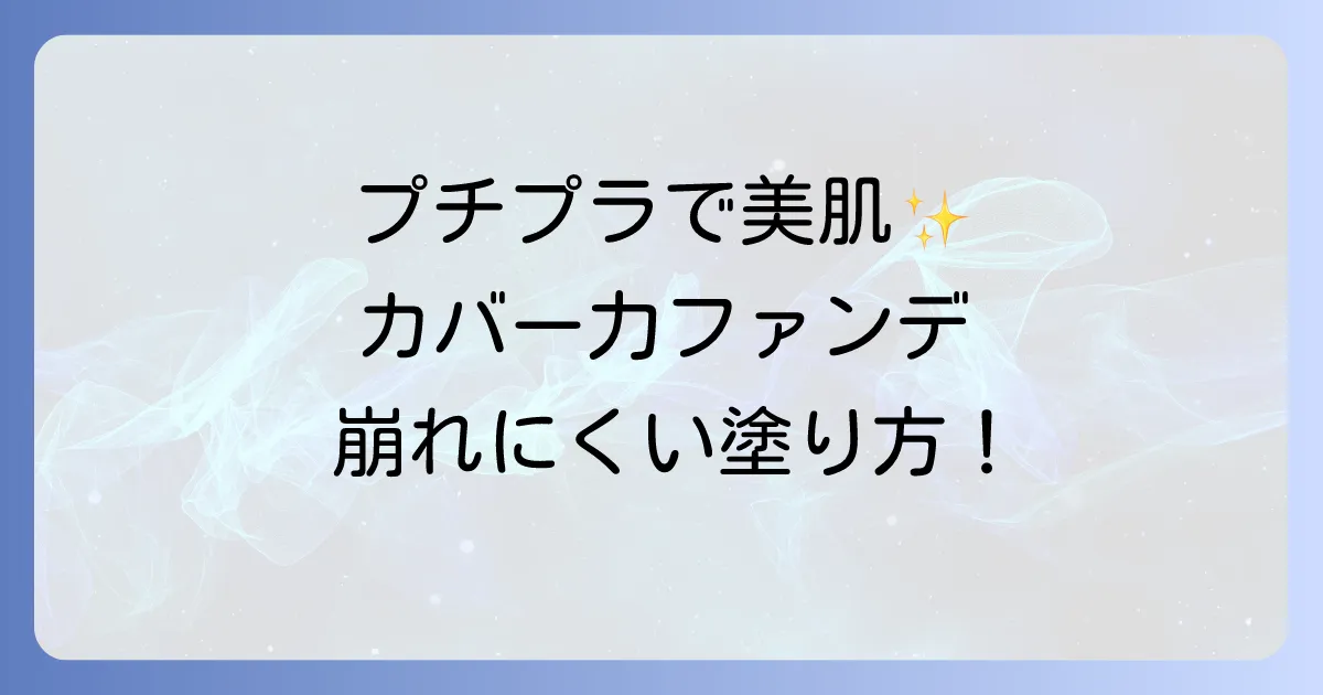 プチプラファンデーションをカバー力で選ぶ！崩れにくい優秀アイテムと美肌を叶える塗り方