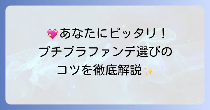 あなたに合うプチプラファンデーションの選び方