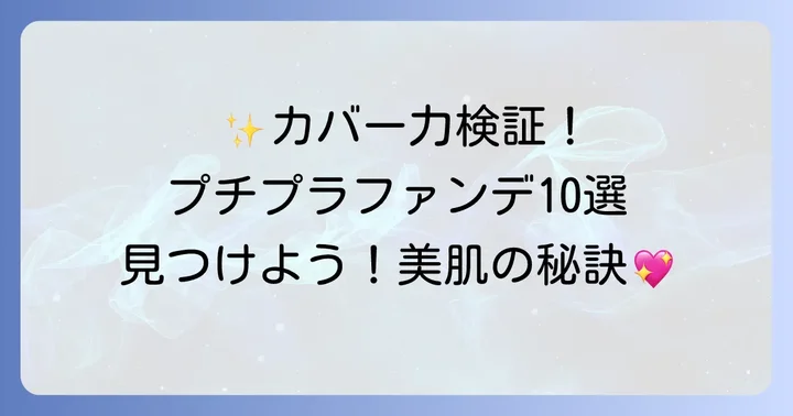 【厳選】カバー力抜群のプチプラファンデーションおすすめ10選