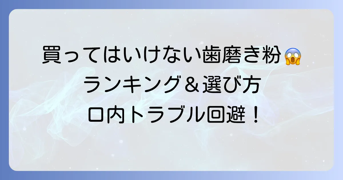 買ってはいけない歯磨き粉ランキング！避けるべき成分と正しい選び方