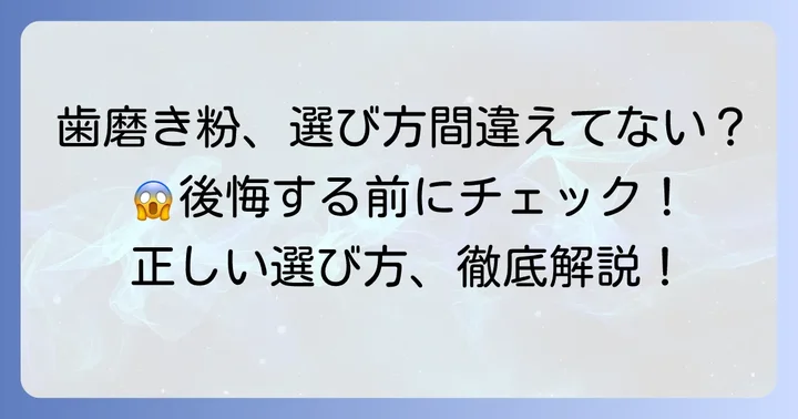 歯磨き粉選びで後悔したくないあなたへ
