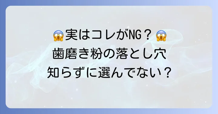 なぜ「買ってはいけない歯磨き粉」が存在するのか？