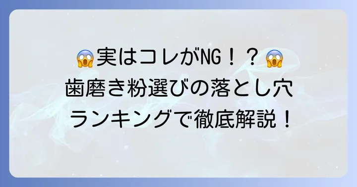 買ってはいけない歯磨き粉の具体的な特徴と成分ランキング