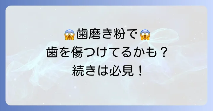 買ってはいけない歯磨き粉を使い続けるとどうなる？