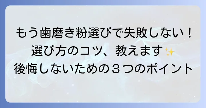 失敗しない！後悔しない歯磨き粉の選び方